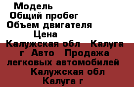  › Модель ­ vortex estina › Общий пробег ­ 172 000 › Объем двигателя ­ 2 000 › Цена ­ 169 000 - Калужская обл., Калуга г. Авто » Продажа легковых автомобилей   . Калужская обл.,Калуга г.